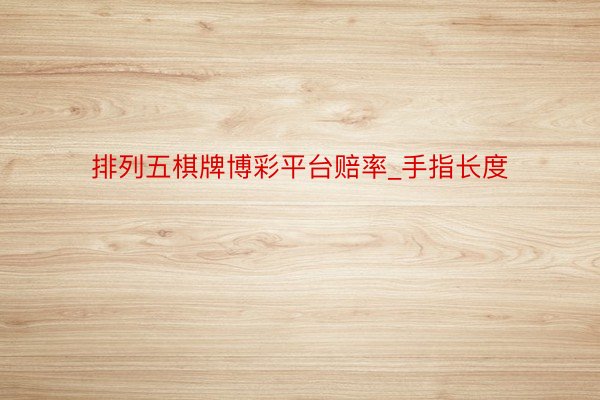 排列五棋牌博彩平台赔率_手指长度