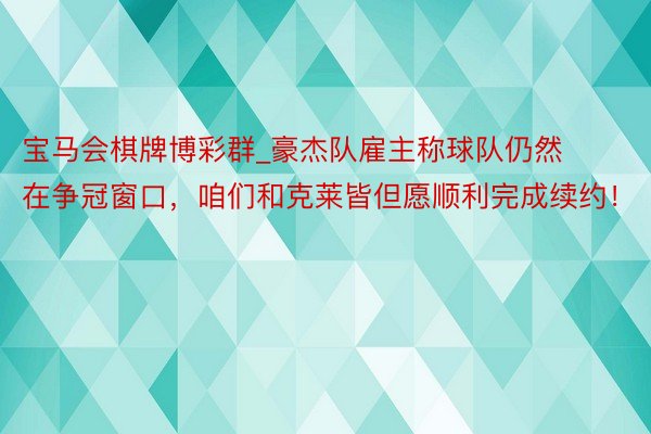 宝马会棋牌博彩群_豪杰队雇主称球队仍然在争冠窗口，咱们和克莱皆但愿顺利完成续约！